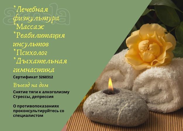 Массаж. лфк на дому. выезд
